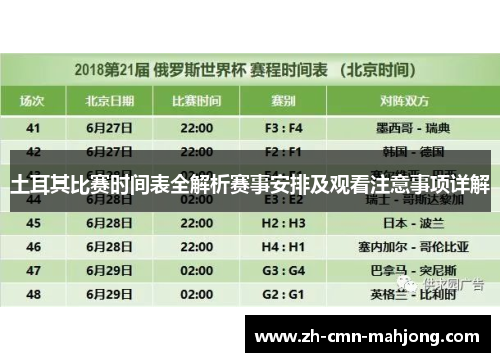 土耳其比赛时间表全解析赛事安排及观看注意事项详解