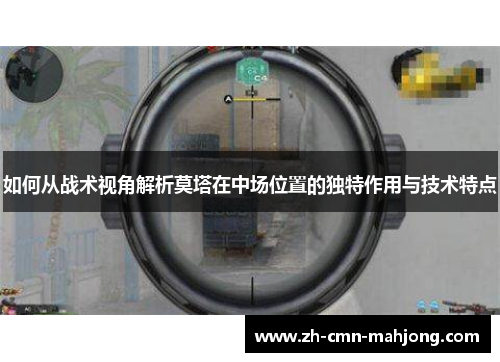 如何从战术视角解析莫塔在中场位置的独特作用与技术特点 如何从战术视角解析莫塔在中场位置的独特作用与技术特点