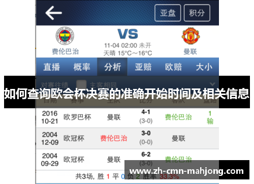 如何查询欧会杯决赛的准确开始时间及相关信息 如何查询欧会杯决赛的准确开始时间及相关信息