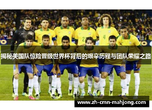 揭秘美国队惊险晋级世界杯背后的艰辛历程与团队荣耀之路 揭秘美国队惊险晋级世界杯背后的艰辛历程与团队荣耀之路