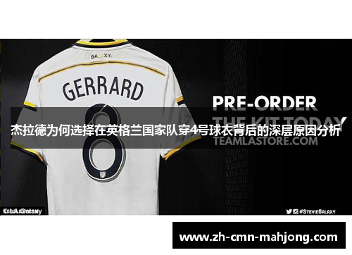 杰拉德为何选择在英格兰国家队穿4号球衣背后的深层原因分析 杰拉德为何选择在英格兰国家队穿4号球衣背后的深层原因分析