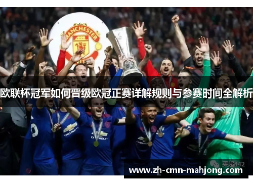 欧联杯冠军如何晋级欧冠正赛详解规则与参赛时间全解析