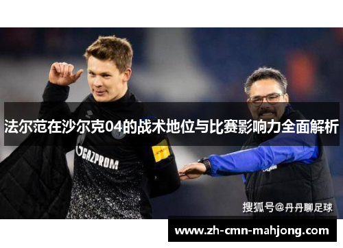 法尔范在沙尔克04的战术地位与比赛影响力全面解析