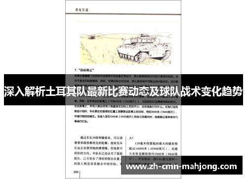 深入解析土耳其队最新比赛动态及球队战术变化趋势 深入解析土耳其队最新比赛动态及球队战术变化趋势