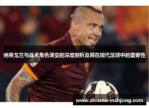 纳英戈兰与战术角色演变的深度剖析及其在现代足球中的重要性 纳英戈兰与战术角色演变的深度剖析及其在现代足球中的重要性