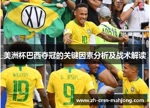 美洲杯巴西夺冠的关键因素分析及战术解读 美洲杯巴西夺冠的关键因素分析及战术解读