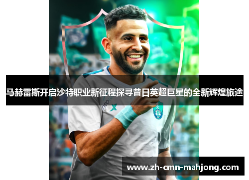 马赫雷斯开启沙特职业新征程探寻昔日英超巨星的全新辉煌旅途