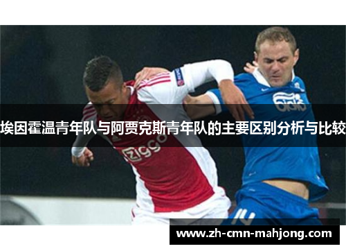 埃因霍温青年队与阿贾克斯青年队的主要区别分析与比较