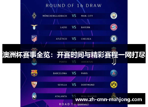 澳洲杯赛事全览：开赛时间与精彩赛程一网打尽