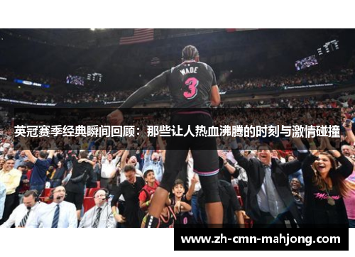 英冠赛季经典瞬间回顾：那些让人热血沸腾的时刻与激情碰撞