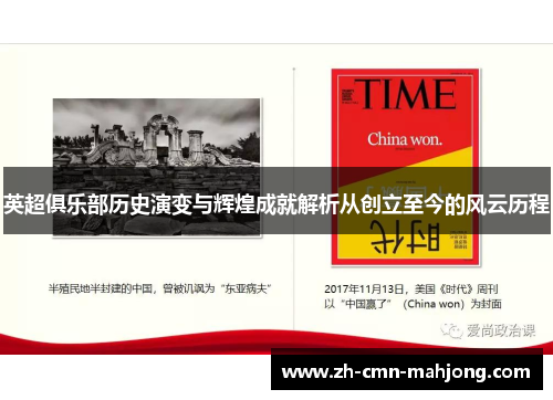 英超俱乐部历史演变与辉煌成就解析从创立至今的风云历程