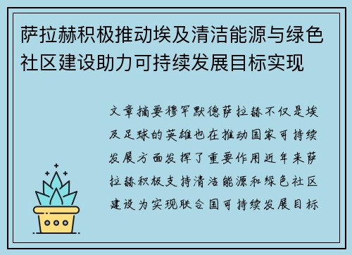 萨拉赫积极推动埃及清洁能源与绿色社区建设助力可持续发展目标实现