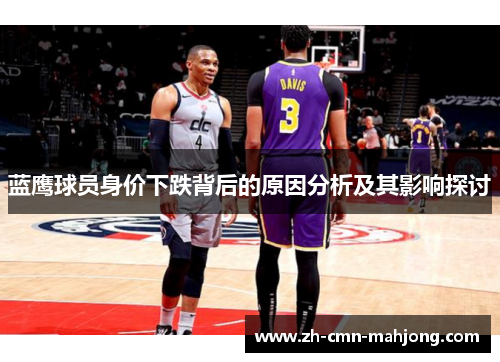 蓝鹰球员身价下跌背后的原因分析及其影响探讨 蓝鹰球员身价下跌背后的原因分析及其影响探讨