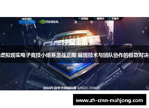 虚拟现实电子竞技小组赛激战正酣 展现技术与团队协作的极致对决 虚拟现实电子竞技小组赛激战正酣 展现技术与团队协作的极致对决