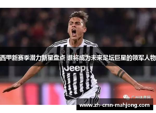 西甲新赛季潜力新星盘点 谁将成为未来足坛巨星的领军人物 西甲新赛季潜力新星盘点 谁将成为未来足坛巨星的领军人物