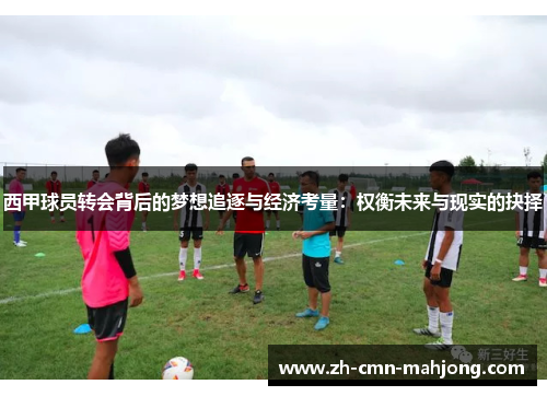 西甲球员转会背后的梦想追逐与经济考量：权衡未来与现实的抉择