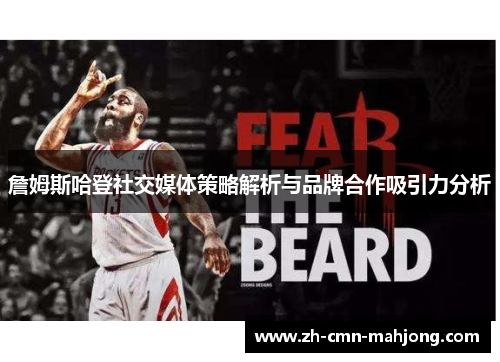 詹姆斯哈登社交媒体策略解析与品牌合作吸引力分析 詹姆斯哈登社交媒体策略解析与品牌合作吸引力分析