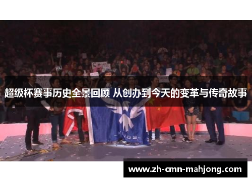 超级杯赛事历史全景回顾 从创办到今天的变革与传奇故事