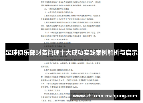 足球俱乐部财务管理十大成功实践案例解析与启示 足球俱乐部财务管理十大成功实践案例解析与启示