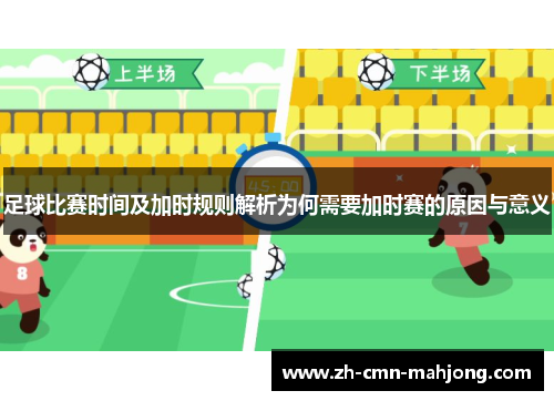 足球比赛时间及加时规则解析为何需要加时赛的原因与意义 足球比赛时间及加时规则解析为何需要加时赛的原因与意义