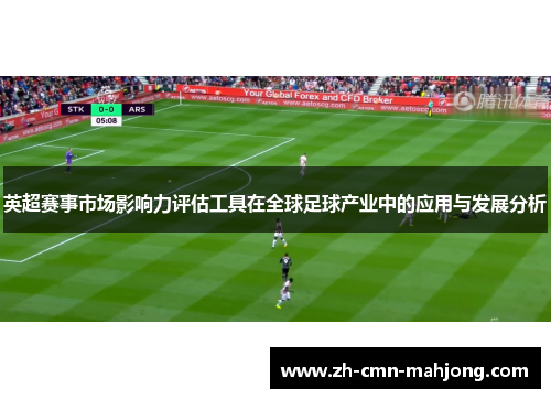 英超赛事市场影响力评估工具在全球足球产业中的应用与发展分析