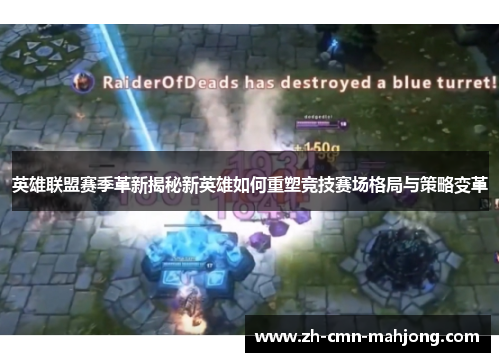 英雄联盟赛季革新揭秘新英雄如何重塑竞技赛场格局与策略变革