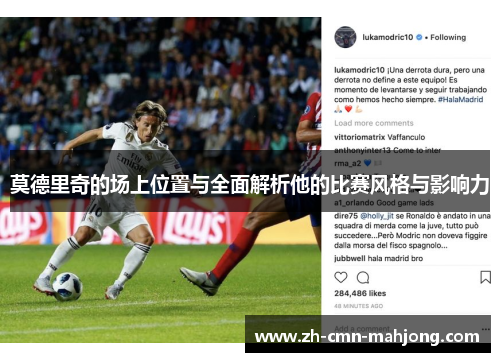 莫德里奇的场上位置与全面解析他的比赛风格与影响力