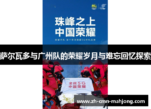 萨尔瓦多与广州队的荣耀岁月与难忘回忆探索