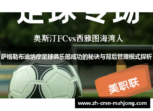 萨格勒布迪纳摩足球俱乐部成功的秘诀与背后管理模式探析