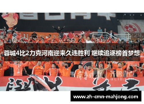 蓉城4比2力克河南迎来久违胜利 继续追逐榜首梦想