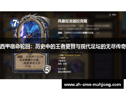 西甲宿命轮回:历史中的王者更替与现代足坛的无尽传奇 西甲宿命轮回:历史中的王者更替与现代足坛的无尽传奇