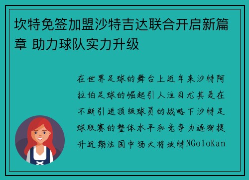坎特免签加盟沙特吉达联合开启新篇章 助力球队实力升级