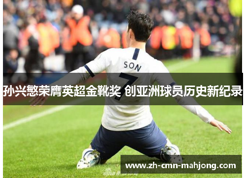 孙兴慜荣膺英超金靴奖 创亚洲球员历史新纪录