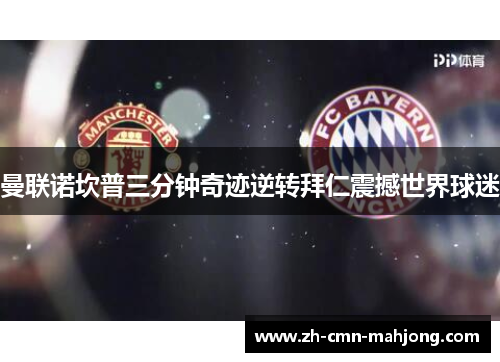 曼联诺坎普三分钟奇迹逆转拜仁震撼世界球迷 曼联诺坎普三分钟奇迹逆转拜仁震撼世界球迷