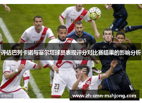 评估巴列卡诺与塞尔塔球员表现评分对比赛结果的影响分析