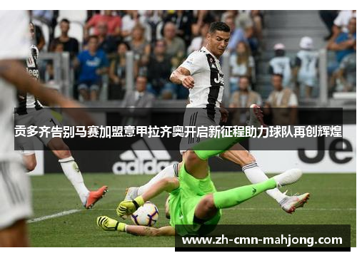 贡多齐告别马赛加盟意甲拉齐奥开启新征程助力球队再创辉煌