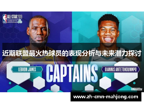 近期联盟最火热球员的表现分析与未来潜力探讨