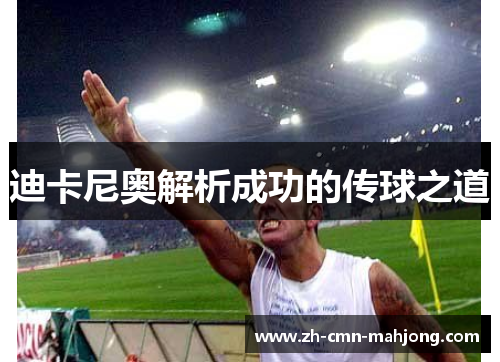 迪卡尼奥解析成功的传球之道 迪卡尼奥解析成功的传球之道