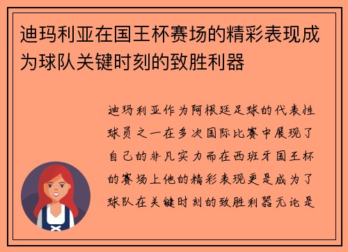 迪玛利亚在国王杯赛场的精彩表现成为球队关键时刻的致胜利器