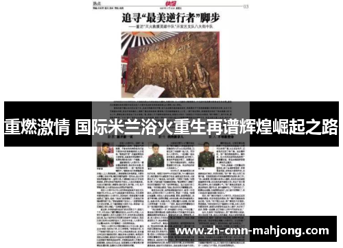 重燃激情 国际米兰浴火重生再谱辉煌崛起之路