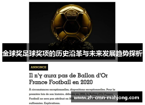 金球奖足球奖项的历史沿革与未来发展趋势探析