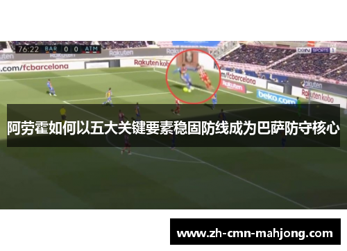 阿劳霍如何以五大关键要素稳固防线成为巴萨防守核心 阿劳霍如何以五大关键要素稳固防线成为巴萨防守核心