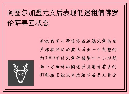 阿图尔加盟尤文后表现低迷租借佛罗伦萨寻回状态 阿图尔加盟尤文后表现低迷租借佛罗伦萨寻回状态