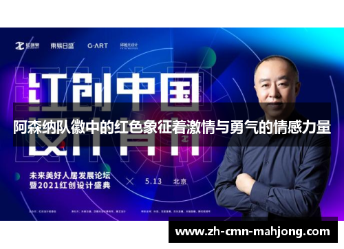阿森纳队徽中的红色象征着激情与勇气的情感力量 阿森纳队徽中的红色象征着激情与勇气的情感力量