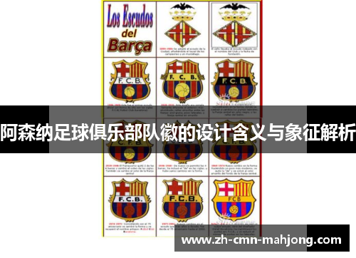 阿森纳足球俱乐部队徽的设计含义与象征解析 阿森纳足球俱乐部队徽的设计含义与象征解析