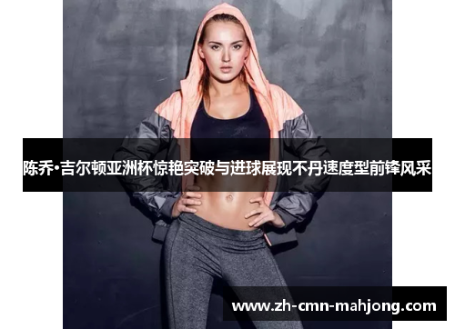 陈乔·吉尔顿亚洲杯惊艳突破与进球展现不丹速度型前锋风采
