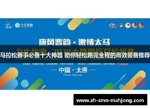 马拉松赛事必备十大神器 助你轻松跑完全程的高效装备推荐 马拉松赛事必备十大神器 助你轻松跑完全程的高效装备推荐