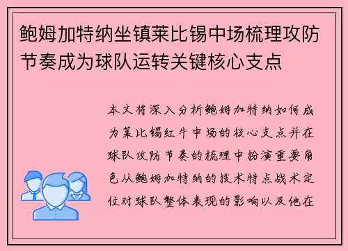 鲍姆加特纳坐镇莱比锡中场梳理攻防节奏成为球队运转关键核心支点 鲍姆加特纳坐镇莱比锡中场梳理攻防节奏成为球队运转关键核心支点