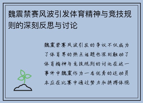 魏震禁赛风波引发体育精神与竞技规则的深刻反思与讨论