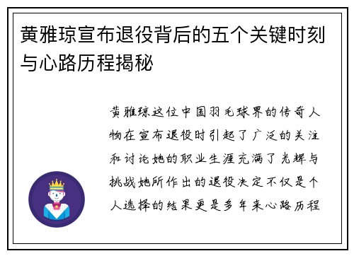 黄雅琼宣布退役背后的五个关键时刻与心路历程揭秘 黄雅琼宣布退役背后的五个关键时刻与心路历程揭秘